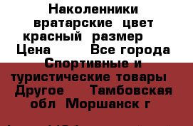 Наколенники вратарские, цвет красный, размер L › Цена ­ 10 - Все города Спортивные и туристические товары » Другое   . Тамбовская обл.,Моршанск г.